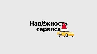 Антология технологий Яндекс Такси. Надёжность сервиса