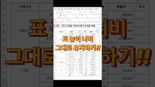 표 높이 너비 그대로 붙여넣기 #엑셀초보 #excel #엑셀팁 #엑셀강의 #업무스킬