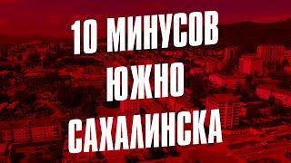 10 МИНУСОВ ЮЖНО-САХАЛИНСКА 