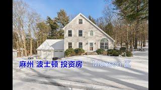 买房推荐：麻州波士顿别墅出售Monson MA House For Sale