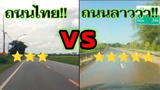 ถนนไทย vs ถนนลาว!!! ທາງສັນຈອນ ໄທຍ vs ລາວ