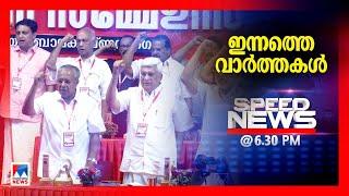 സ്പീഡ് ന്യൂസ് 6.30 PM, മാര്‍ച്ച് 9, 2025 | Speed News