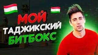 Лучшие битбоксеры Душанбе. Исполнение песни в стиле битбокс. Таджикистан