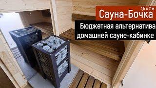 Сауна-Бочка 1,5 х 2 м. / Возможно самая недорогая сауна в мире!