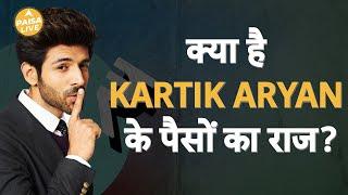 कितना कमाते हैं Kartik Aryan? कहाँ से होती है इतनी कमाई? | Paisa Live