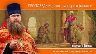 ПРОПОВЕДЬ. Неделя о мытаре и фарисее, прот. Владимир Колосов. 2025