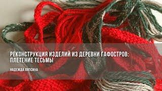 Реконструкция изделий из деревни Гафостров. Плетение тесьмы / Надежда Ляпсина