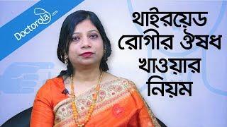 Thyroid medication - Medicine of thyroid - Thyroid treatment - থাইরয়েড রোগীর মেডিসিন