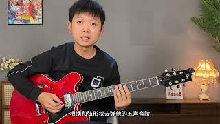 全网最强《五声音阶》全指板攻略 P2 初步认识五声音阶