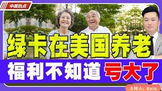 绿卡如何在美国养老？这些福利 不知道就亏大了！《中美热点》 第155期 Jan 22, 2024