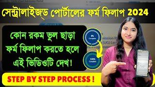 Centralised Portal Admission 2024 | Step By Step Form Fillup Process | WBCAP Form Fillup 2024 |