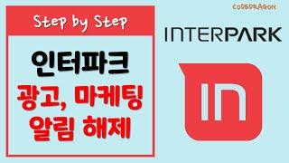 인터파크 광고, 마케팅 알림 해제하기, 수신차단하기 - INTERPARK