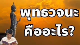 พุทธวจนะ คืออะไร?  / โชโฮ ธรรมราชบุตร /23/10/2567