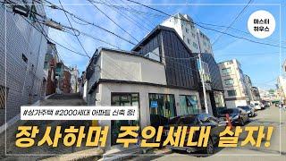 [대구상가주택매매]"몽땅3억8천!" 완벽한 리모델링의 상가주택! 우리집 앞 2000세대 아파트 신축 공사중~