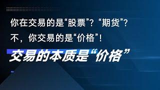 你交易的是股票吗？是期货吗？不，你交易的是“价格”！交易的本质是“价格”！#行情分析  #交易 #价格行为
