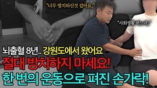 뇌출혈 8년.. 이젠 방치하시면 안됩니다! 한번의 운동으로 손가락이 펴진 이유