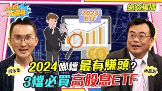 2024 哪檔最有賺頭 ? 3檔必買 高股息 ETF   ft. 股添樂  謝富旭 【小宇宙大爆發】