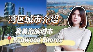 湾区城市介绍｜奢美海滨城市Redwood Shores