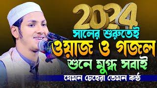 ২০২৪ সালের নতুন ওয়াজ ও গজল।ক্বারী জুবায়ের আহমাদ তাশরীফ।Jubayer Ahmed Tasrif Bangla New Waz 2024