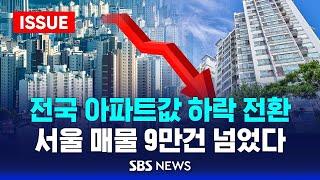 전국 아파트값 하락 전환 .. 서울 매물 9만건 넘었다 (이슈라이브) / SBS