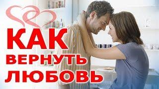 КАК ВЕРНУТЬ ЛЮБОВЬ - Секрет создания счастливых отношений | Ольга Герасимова