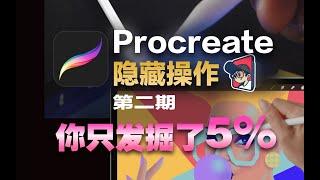 Procreate隐藏操作第二期来了！