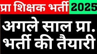 UP SUPERTET 2025|UPPRT LATEST UPDATE|PRIMARY TEACHER VACANCY NEWS|WHEN WILL UPPRT HAPPEN|CAREER BIT