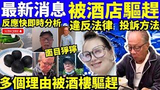 何太何伯 再向中國法律挑戰 如何投訴 酒店禁入  何太何生生活语录  #河馬 #何太何生  Smart Travel《娛樂新聞》東張西望 #舉報何太 #翁靜晶何志華  #何志華翁靜晶 #cc字幕