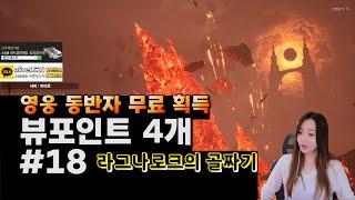 [레전드 오브 이미르] 라그나로크의 골짜기 뷰포인트 공략_평행우주