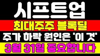 [시프트업 분석] '이 것' 하나만 해결되면 주가는 급등합니다 3월 31일까지 지켜봐야 하는 이유 말씀 드립니다. #시프트업 #시프트업주가 #시프트업주가전망