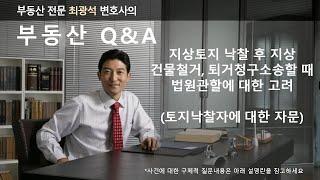 지상토지낙찰 후 지상건물철거, 지료청구, 퇴거청구소송할 때 원고 주소지 관할 가능?