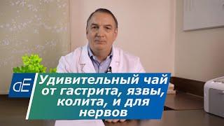 Удивительный Иван - ЧАЙ от ГАСТРИТА, язвы, колита и для НЕРВОВ: для снятия напряжения и тревоги.