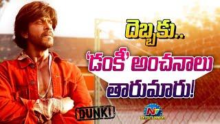 Shah Rukh Khan's DUNKI Trailer Released..! | Taapsee Pannu | Rajkumar Hirani | @NTVENT