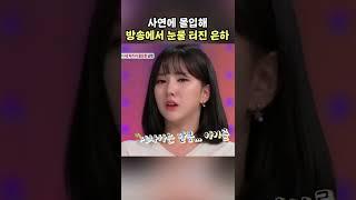 마음씨 여린 은하는 눈물을 못 참아요ㅠㅠㅠ  | KBS 170807 방송