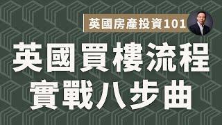 【英國買樓新手篇】八個步驟逐個講解！申請AIP、出價、申請按揭等等 | COLLECT.選宅學院