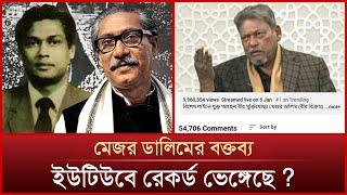 মাত্র ২ ঘন্টার লাইভ পাল্টে দিয়েছে বাংলাদেশের ইতিহাস ? | Major Dalim | Mytv News