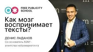 Денис Ладанов о том, как мозг воспринимает тексты