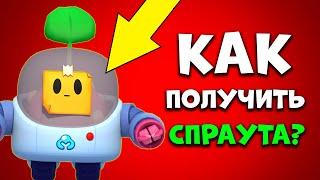 СПРАУТ БЕСПЛАТНО! КАК ПОЛУЧИТЬ СПРАУТА БРАВЛ СТАРС!