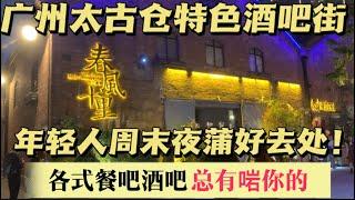 （广州/海珠）旧厂区活化的成功案例-太古仓码头特色酒吧街！堪称广州的新外滩！周末晚上吸引大量客人打卡，年轻人蒲吧好去处！（20240113）