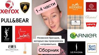 Названия брендов, которые многие произносят неправильно. 1-4 части