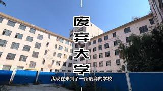 探秘呼和浩特废弃大学，拍到灵异画面。