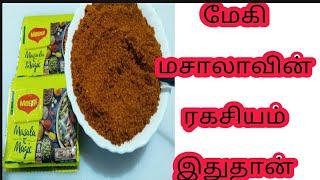 மேகி மசாலா/மேகி மசாலா ரெசிபி/Maggie masala Recipe/Maggie/Homemade Maggie Masala/Maggie Masala