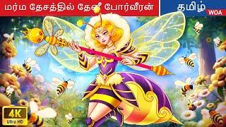 மர்ம தேசத்தில் தேனீ போர்வீரன் | Fairy Tales | Tamil Story |  @WOATamilFairyTales