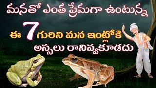 ఇలాంటి 7 గురిని మన ఇంట్లోకి రానివ్వకూడదు|Telugu Moral Stories|Karma Moral Stories|Sanatana Vedika