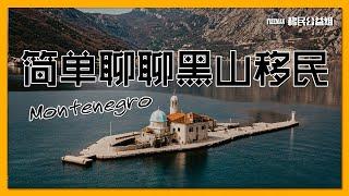 黑山共和国移民的基本信息 |#移民信息 |#移民黑山 |#黑山移民 | 有CC繁体字幕