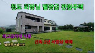 청도 작품같은  초현대적 감각의  2층 고급전원주택 독특한 실내디자인  최고급자재 사용 넓은대지와 텃밭 고급스런 전원의  삶