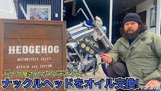 【ViSE Channel #378】「ナックルヘッドをオイル交換」メンテナンスの為バイク屋さんへ！話題のCLUBHOUSEトークと大河ドラマ麒麟がくるを熱弁！  ハーレー バイス バイスチャンネル