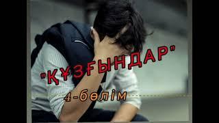 "ҚҰЗҒЫНДАР" Қыз  аяусыз зорланды, қорланды, жауыз кім? #жаңа_әңгіме, #детектив, #Ерлан_тергеуші