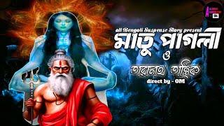 মাতুপাগলী ও তারানাথ তান্ত্রিক। bengoli audio story। taranath tantriker golpo।গ্রাম বাংলার ভূতের গল্প