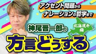 地方出身者は絶対に○○を目指した方がいい！声優 神尾晋一郎の方言戦略とは？